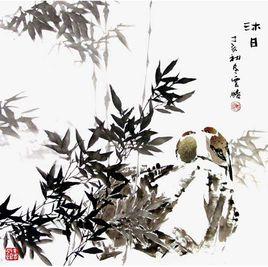 詠竹五首 詠竹五首