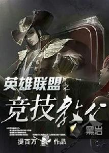 英雄聯盟之競技教父 英雄聯盟之競技教父