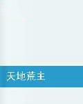 天地荒主 天地荒主