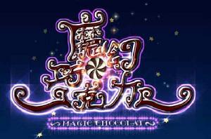魔幻朱古力[10]