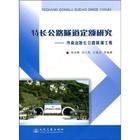 《終南山特長公路隧道工程》