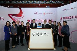 木蘭學院 木蘭學院