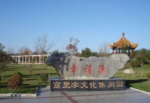 高里掌文化休閒園