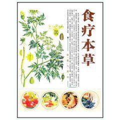 健康與調養:食療本草 健康與調養:食療本草