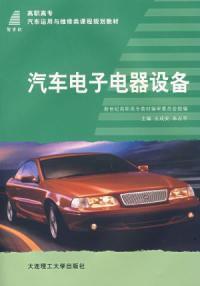 汽車電子電器設備 汽車電子電器設備