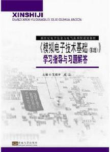 模擬電子技術基礎（第2版）學習指導與習題解答