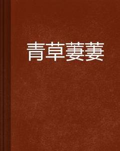 青草萋萋 青草萋萋