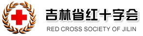 吉林省紅十字會 吉林省紅十字會