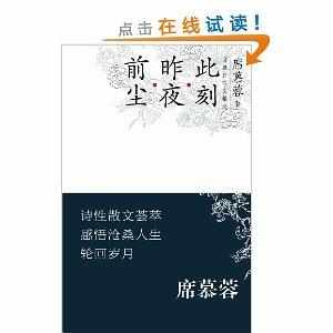 席慕容散文精選:前塵·昨夜·此刻 席慕容散文精選:前塵·昨夜·此刻