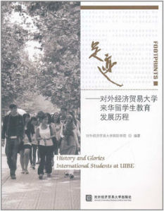 足跡：對外經濟貿易大學來華留學生教育發展歷程
