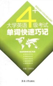 大學英語四級考試單詞快速巧記 大學英語四級考試單詞快速巧記