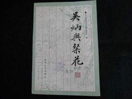 吳炳[明代戲劇家]