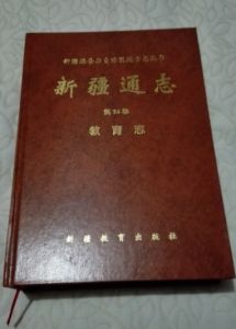 新疆通志·教育志 新疆通志·教育志