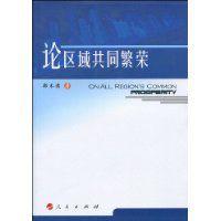 論區域共同繁榮 論區域共同繁榮