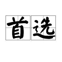 首選 首選