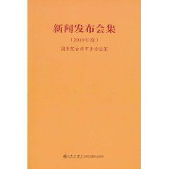新聞發布會集 新聞發布會集
