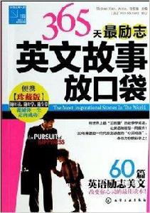 365天最勵志英文故事放口袋 365天最勵志英文故事放口袋