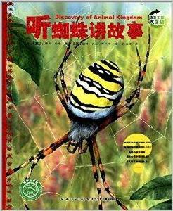 動物王國大探秘:聽蜘蛛講故事 動物王國大探秘:聽蜘蛛講故事