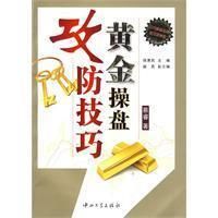 黃金操盤攻防技巧 黃金操盤攻防技巧