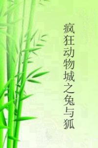 瘋狂動物城之兔與狐 瘋狂動物城之兔與狐