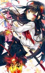 血色異瞳 血色異瞳