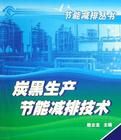 炭黑生產節能減排技術(節能減排叢書) 炭黑生產節能減排技術(節能減排叢書)