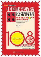 中國郵票收藏投資解析