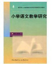 國小語文教學研究 國小語文教學研究