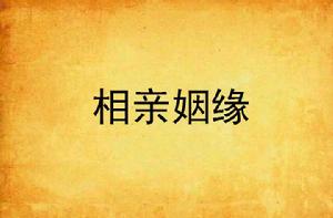 相親姻緣 相親姻緣