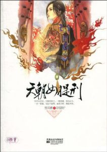 《天朝女提刑》 《天朝女提刑》