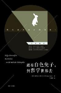 跟著白色兔子,到哲學世界去 跟著白色兔子,到哲學世界去