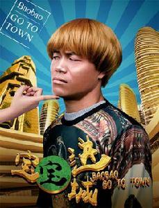 寶寶進城 寶寶進城