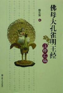佛母大孔雀明王經 佛母大孔雀明王經