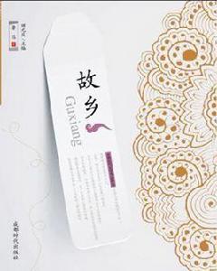 魯迅文學作品精選·故鄉 魯迅文學作品精選·故鄉