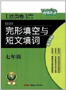 激情英語:7年級完形填空與短文填詞 激情英語:7年級完形填空與短文填詞
