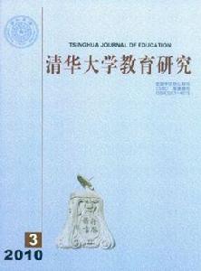 清華大學教育研究 清華大學教育研究