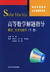 《高等數學解題方法與技巧》