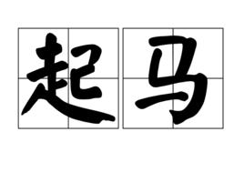 起馬 起馬