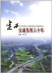 定西交通發展60年 定西交通發展60年