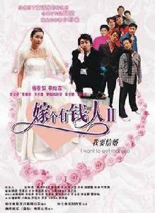 嫁給有錢人2之我要結婚 嫁給有錢人2之我要結婚