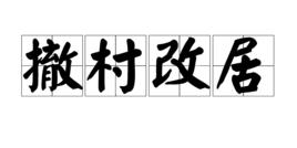 撤村改居 撤村改居