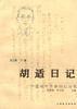 胡適日記 胡適日記