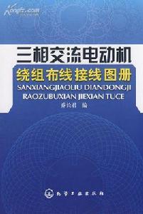 三相交流電動機繞組布線接線圖冊 三相交流電動機繞組布線接線圖冊