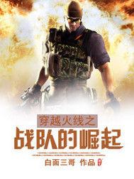 穿越火線之戰隊的崛起 穿越火線之戰隊的崛起