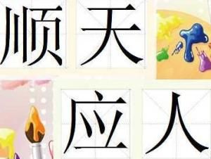 順天應人 順天應人