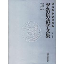 李浩培法學文集 李浩培法學文集
