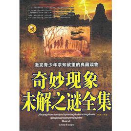 奇妙現象未解之謎全集 奇妙現象未解之謎全集