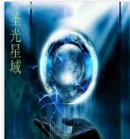 聖光星域 聖光星域