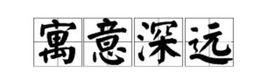 寓意深遠 寓意深遠
