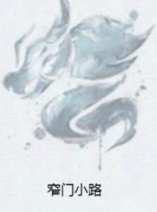 窄門小路 窄門小路
